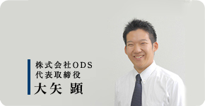 株式会社ODS 代表取締役 大矢顕