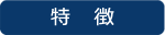 特徴